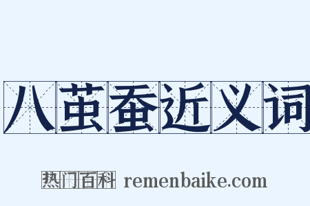 八茧蚕近义词是什么意思的图片